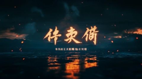 探索武侠世界的终极之旅：8月28日开启燕云十六声全平台互通测试