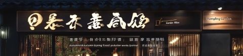 成都必尝：高品质日式烧肉店“奔牛烧肉屋”推荐